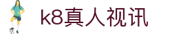 k8真人视讯 - (中国)遵义k8真人视讯科技集团有限公司欢迎您